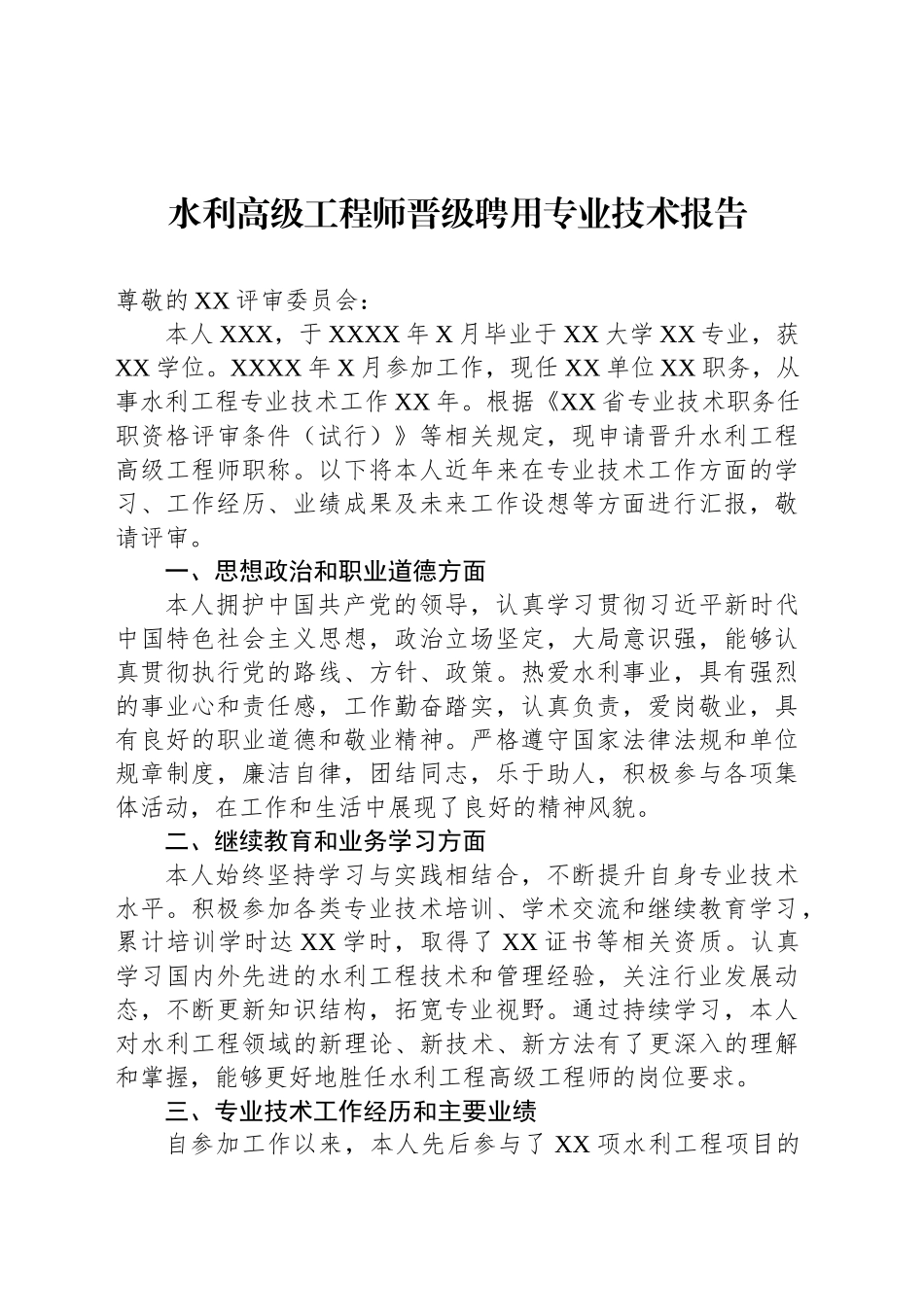 水利高级工程师晋级聘用专业技术报告_第1页