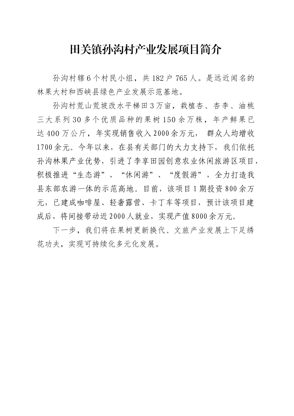 田关镇孙沟村产业发展项目简介1_第1页