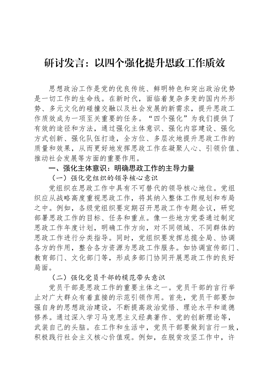 研讨发言：以四个强化提升思政工作质效_第1页