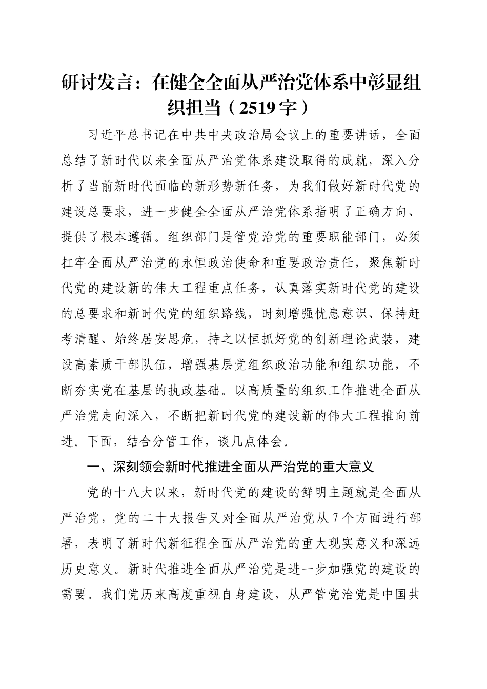 研讨发言：在健全全面从严治党体系中彰显组织担当（2519字）_第1页