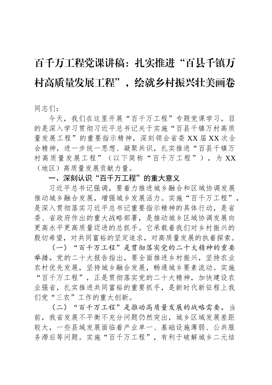 百千万工程党课讲稿：扎实推进“百县千镇万村高质量发展工程”，绘就乡村振兴壮美画卷_第1页