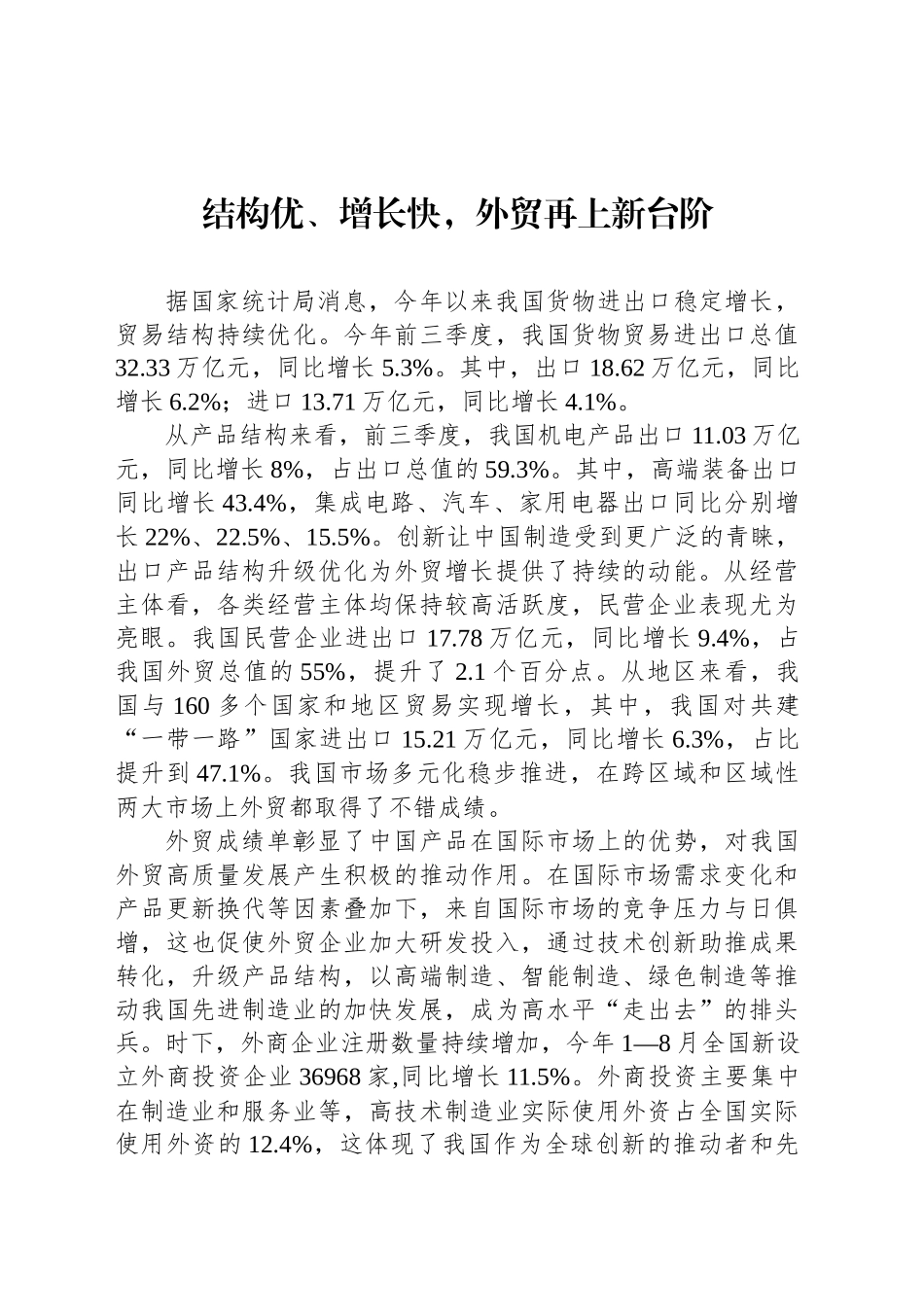 结构优、增长快，外贸再上新台阶_第1页