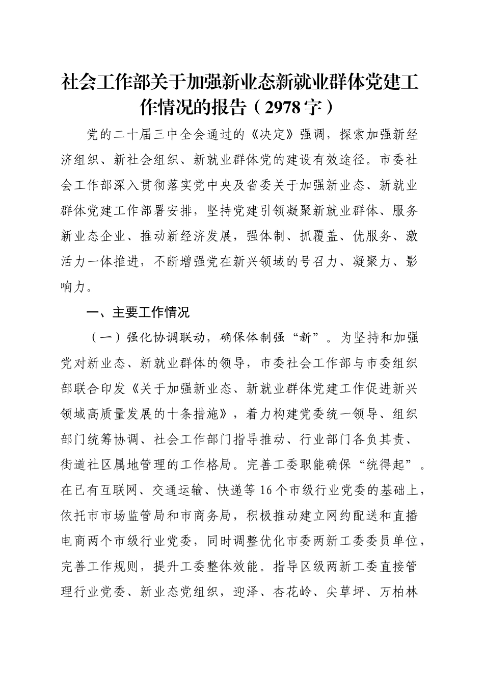 社会工作部关于加强新业态新就业群体党建工作情况的报告（2978字）_第1页