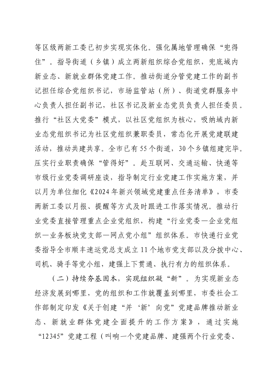 社会工作部关于加强新业态新就业群体党建工作情况的报告（2978字）_第2页