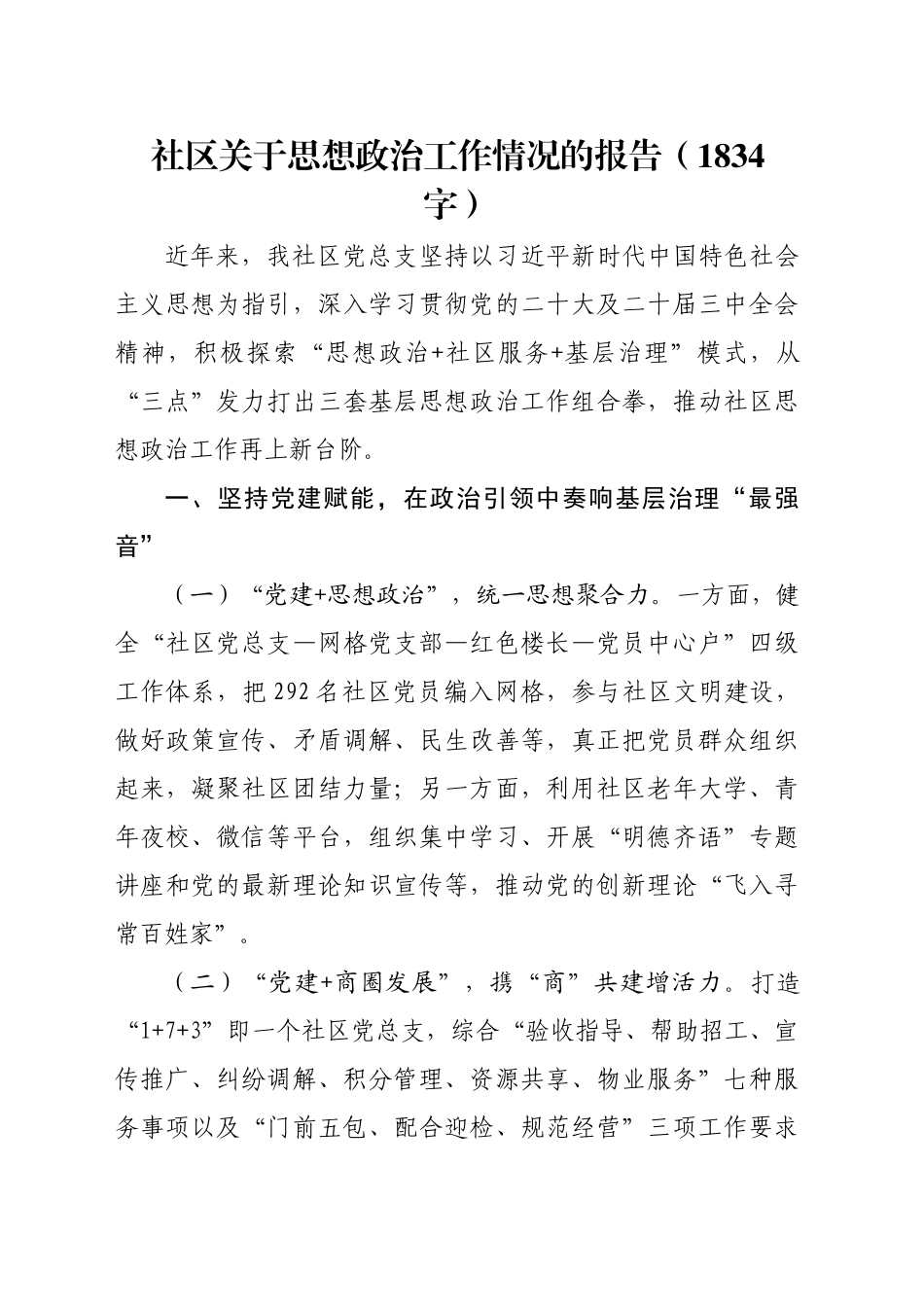 社区关于思想政治工作情况的报告（1834字）_第1页