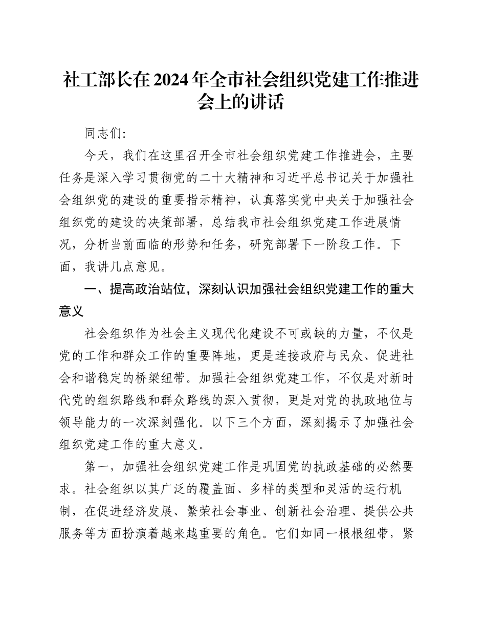 社工部长在2024年全市社会组织党建工作推进会上的讲话_第1页