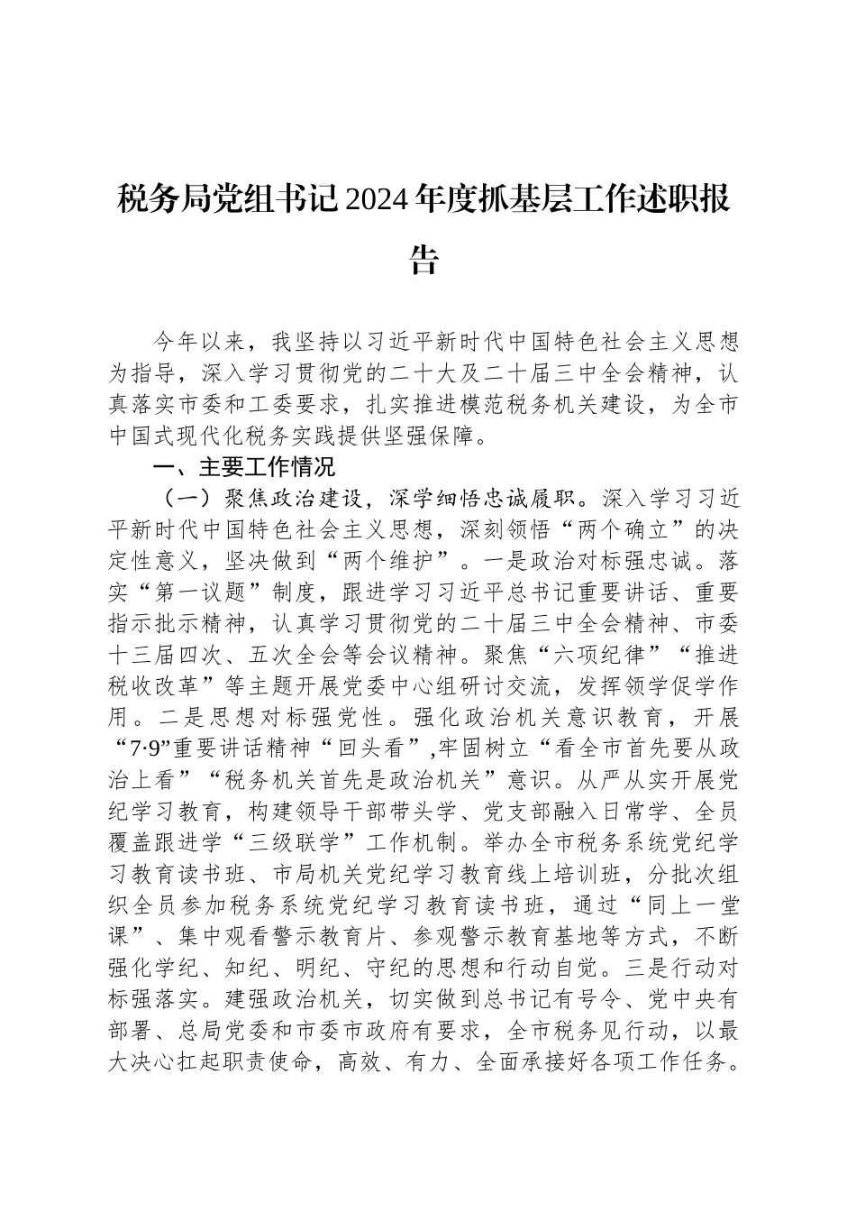 税务局党组书记2024年度抓基层工作述职报告_第1页