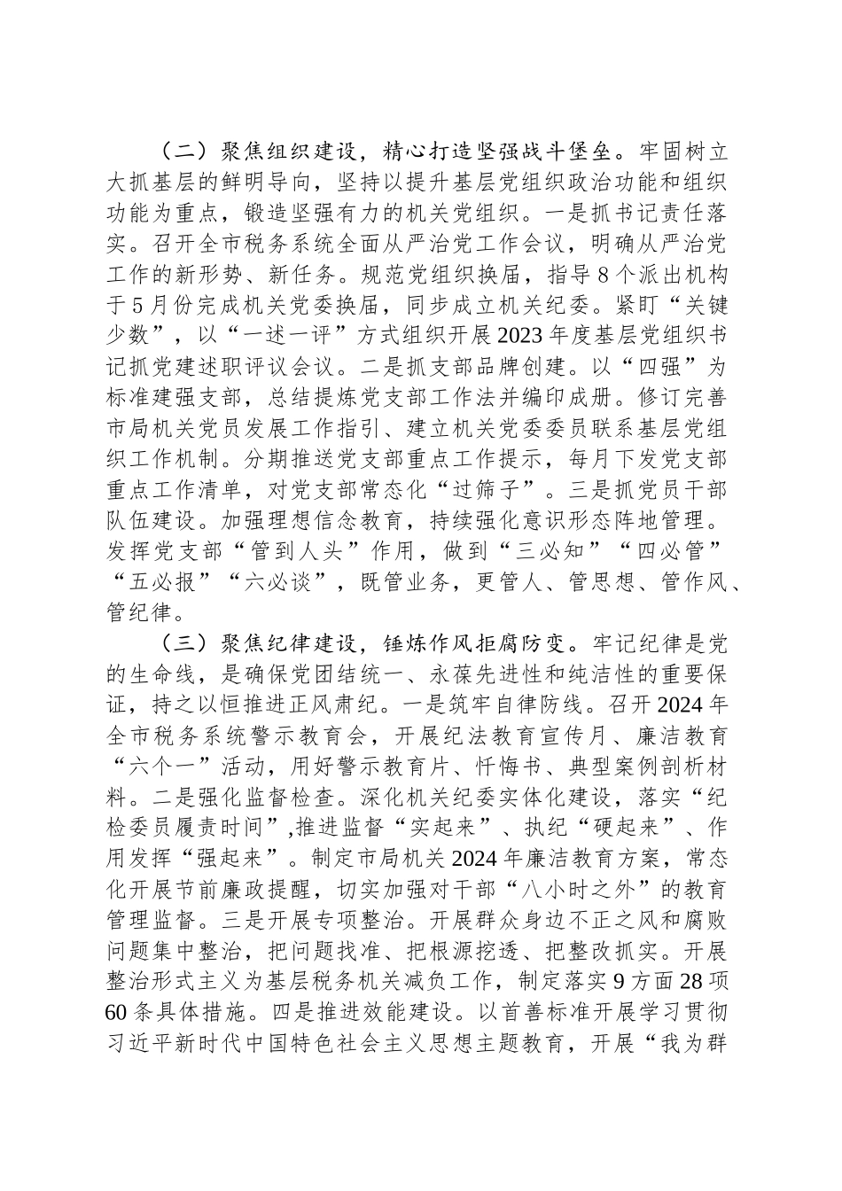 税务局党组书记2024年度抓基层工作述职报告_第2页