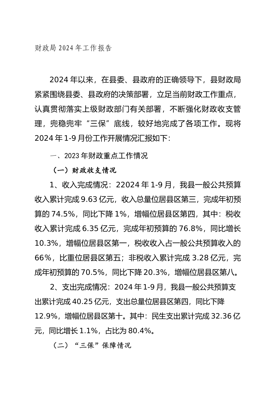 财政局2024年工作报告_第1页