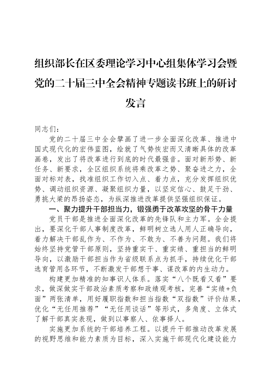 组织部长在区委理论学习中心组集体学习会暨党的二十届三中全会精神专题读书班上的研讨发言_第1页