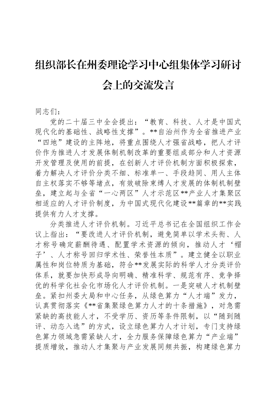 组织部长在州委理论学习中心组集体学习研讨会上的交流发言_第1页