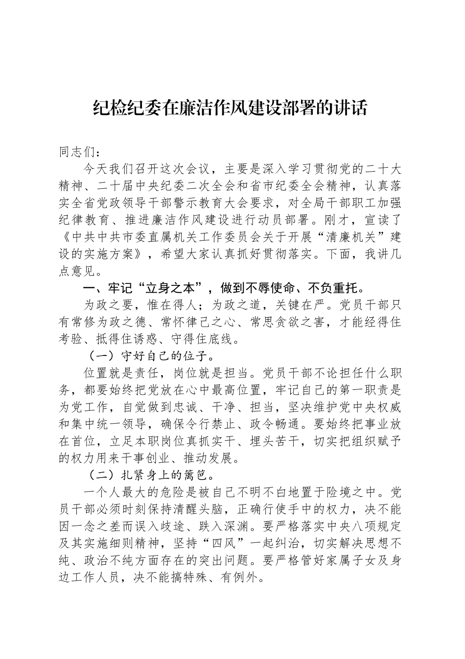 纪检纪委在廉洁作风建设部署的讲话_第1页