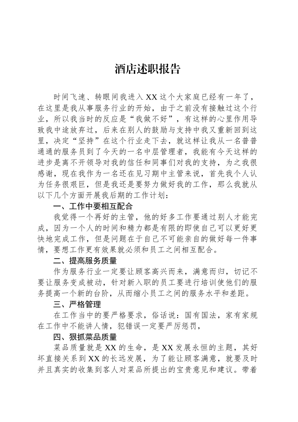 酒店述职报告_第1页
