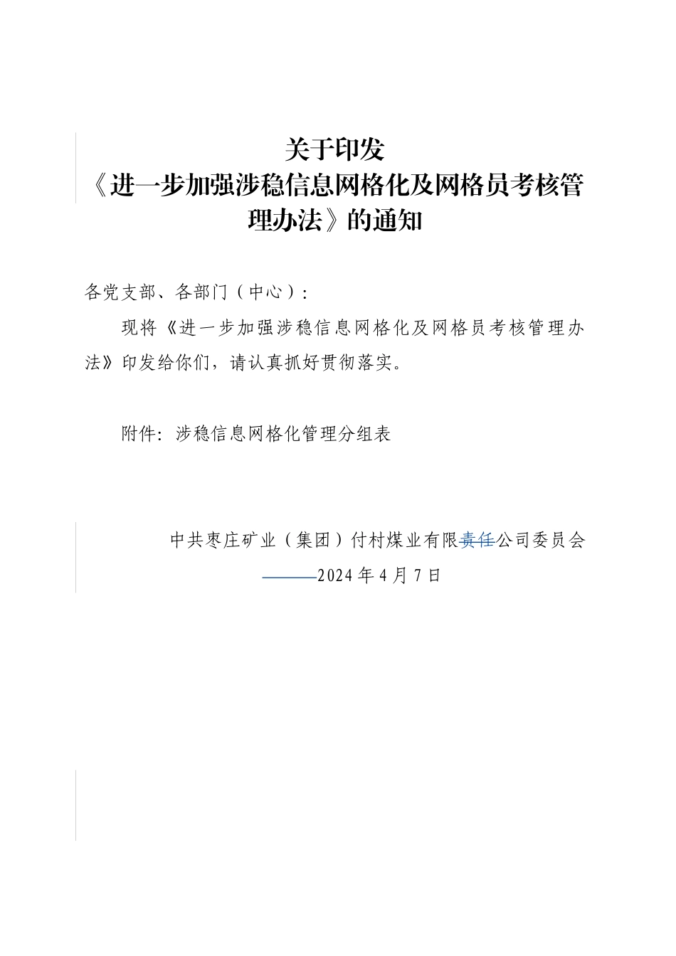 进一步加强涉稳信息网格化及网格员考核管理办法_第1页