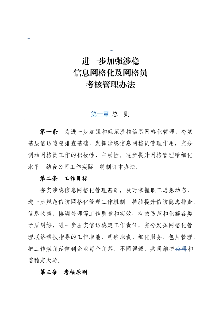 进一步加强涉稳信息网格化及网格员考核管理办法_第2页