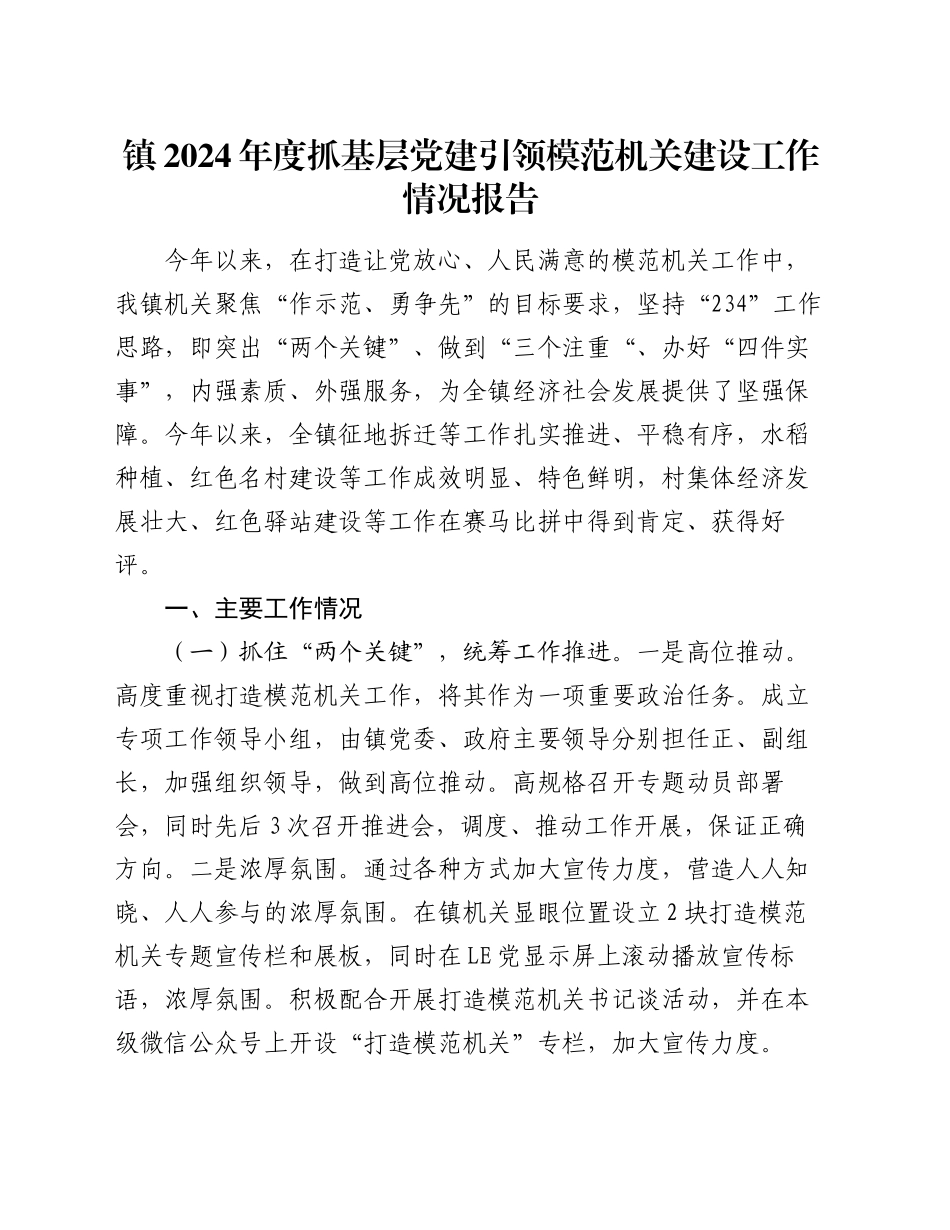 镇2024年度抓基层党建引领模范机关建设工作情况报告_第1页