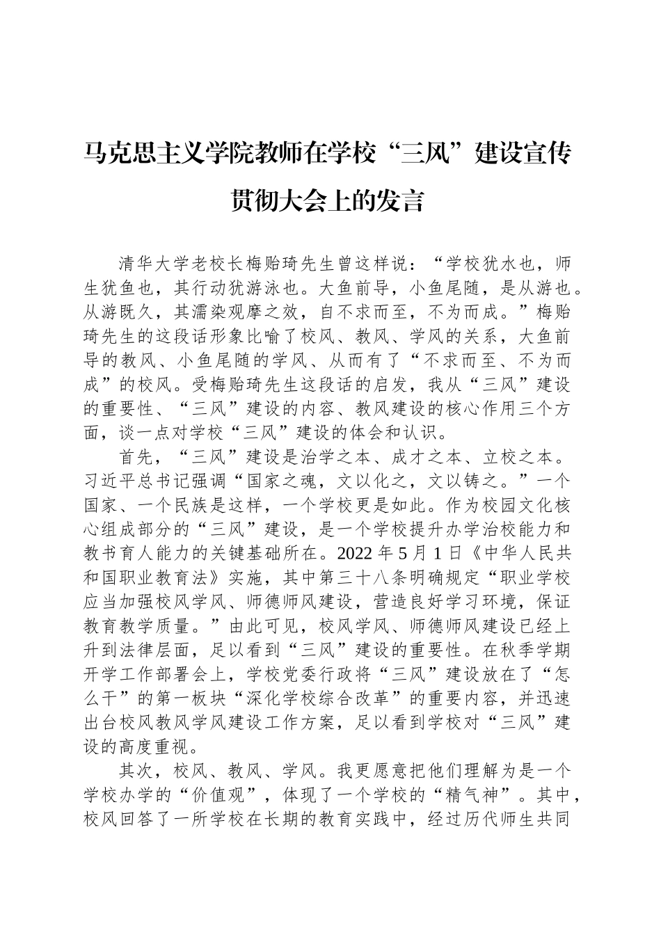 马克思主义学院教师在学校“三风”建设宣传贯彻大会上的发言_第1页