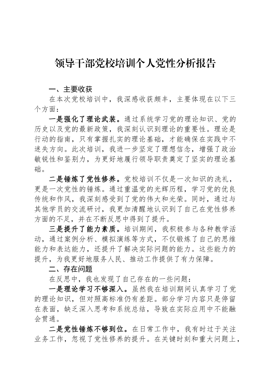 领导干部党校培训个人党性分析报告_第1页