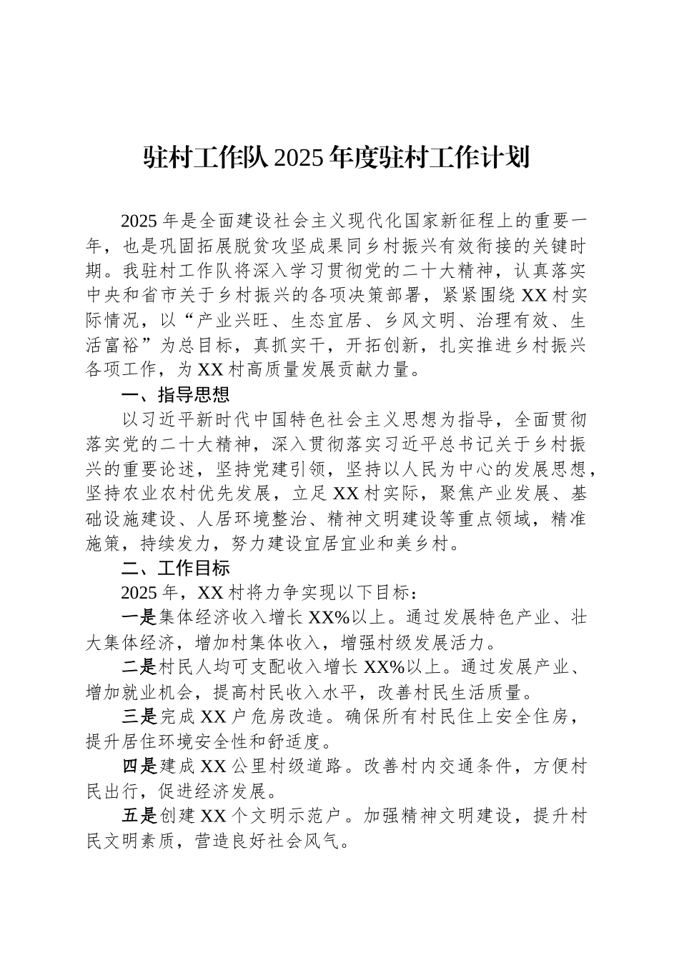驻村工作队2025年度驻村工作计划_第1页