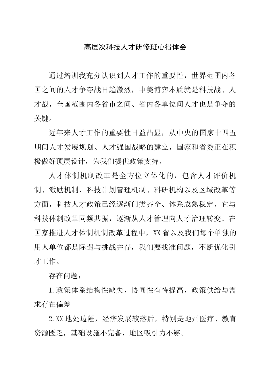高层次科技人才研修班心得体会_第1页
