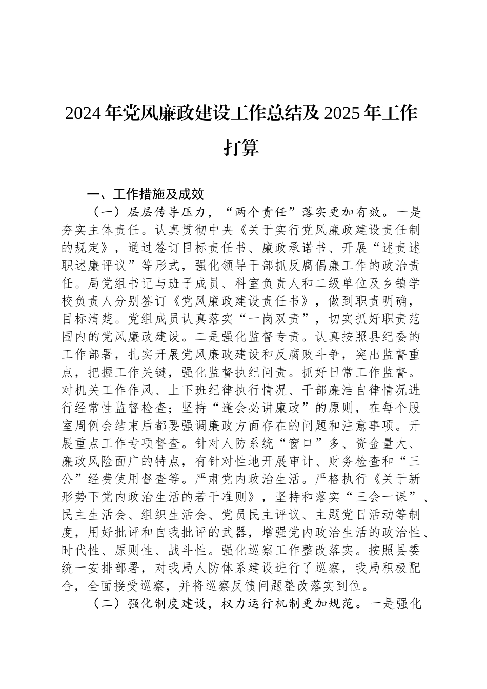2024年党风廉政建设工作总结及2025年工作打算_第1页