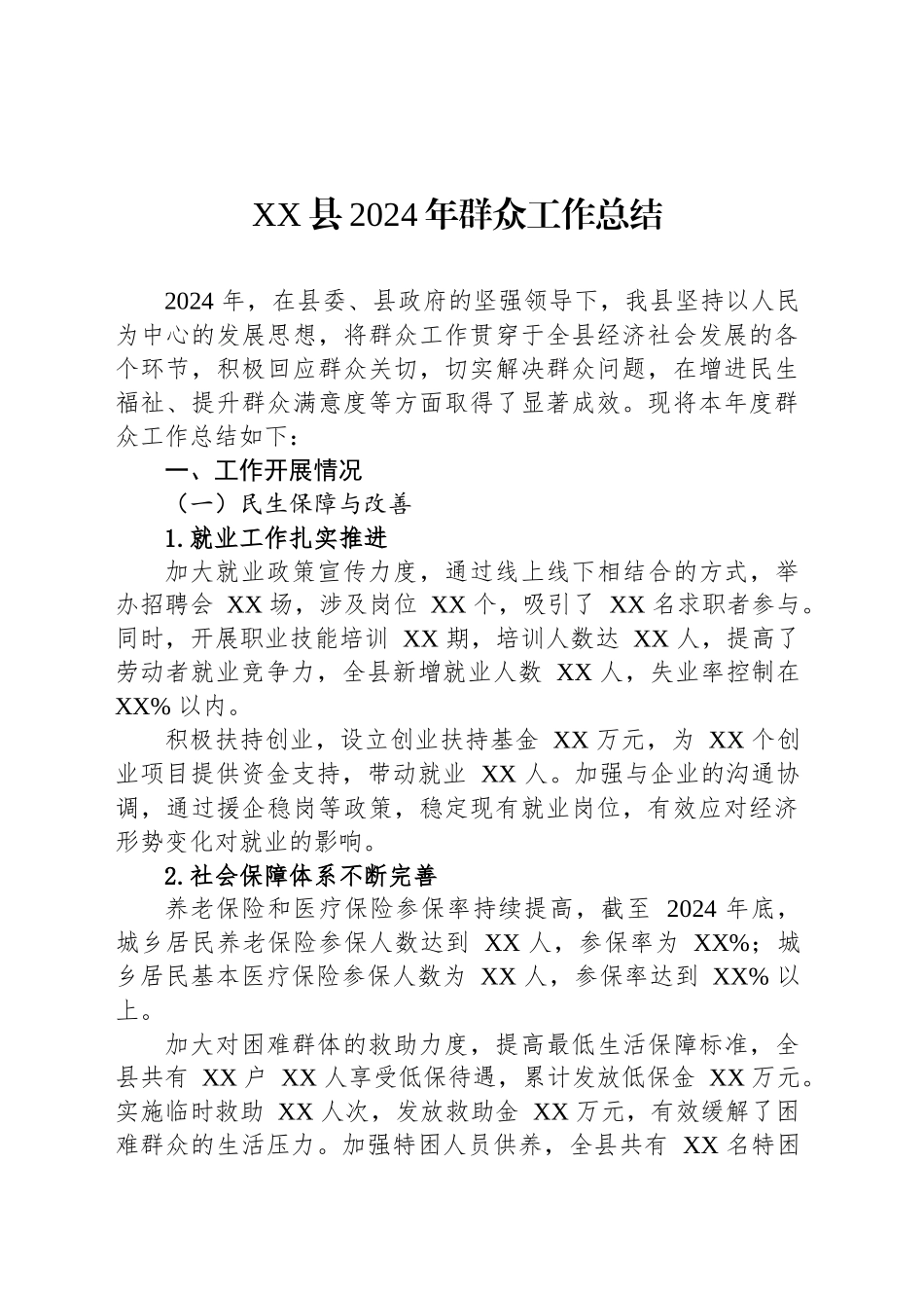XX县2024年群众工作总结_第1页