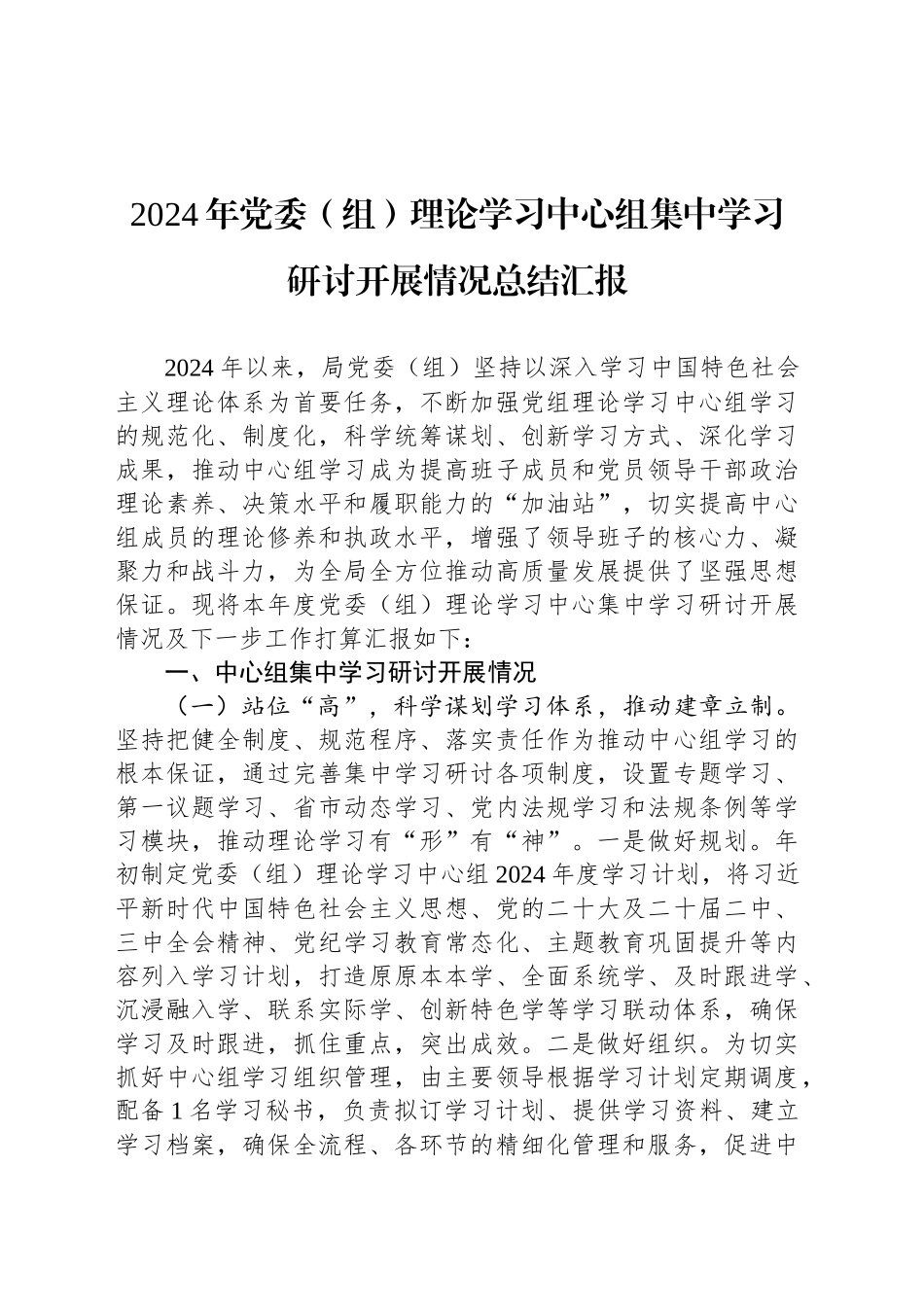 2024年党委（组）理论学习中心组集中学习研讨开展情况总结汇报_第1页