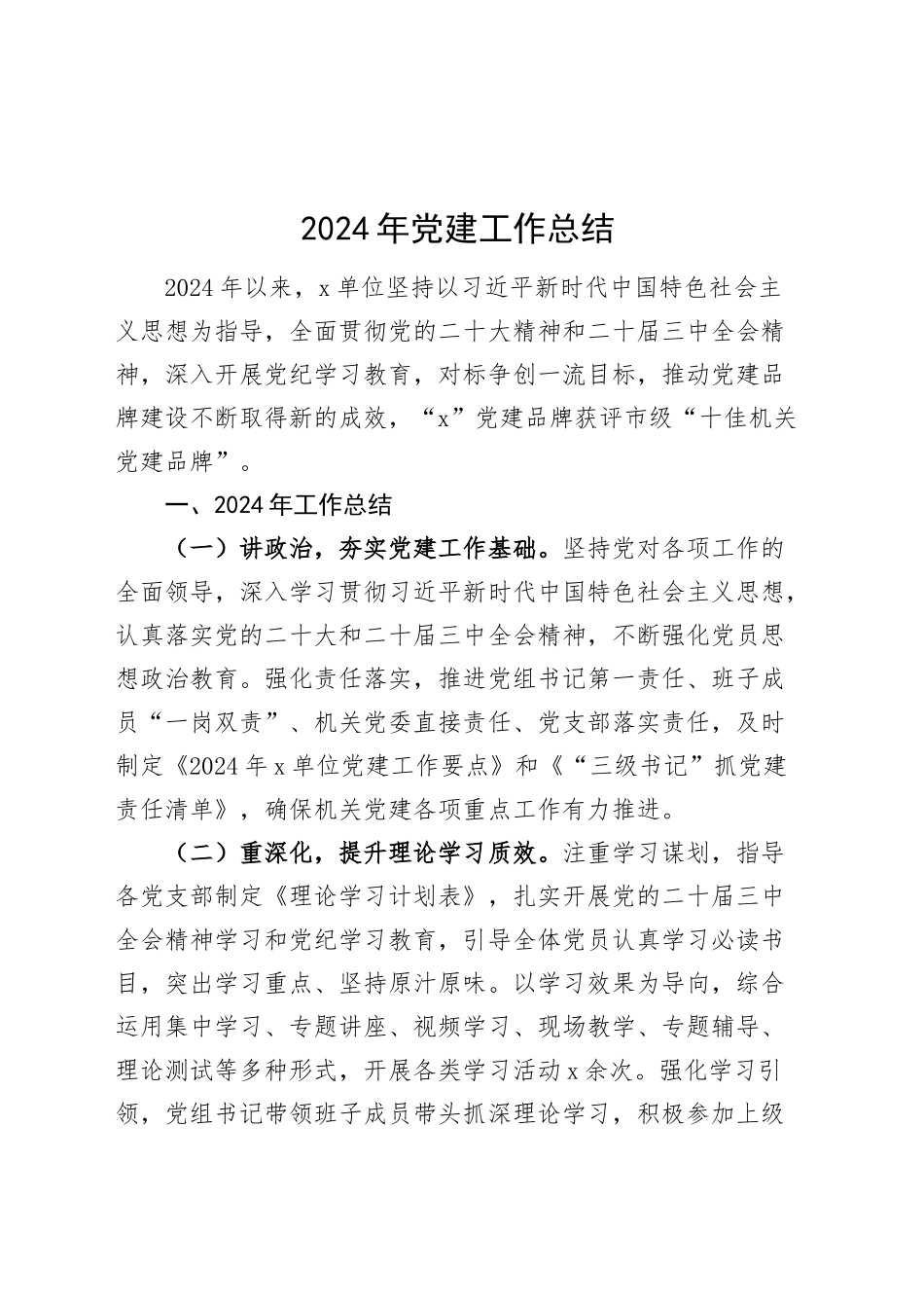 2024年党建工作总结20241101_第1页