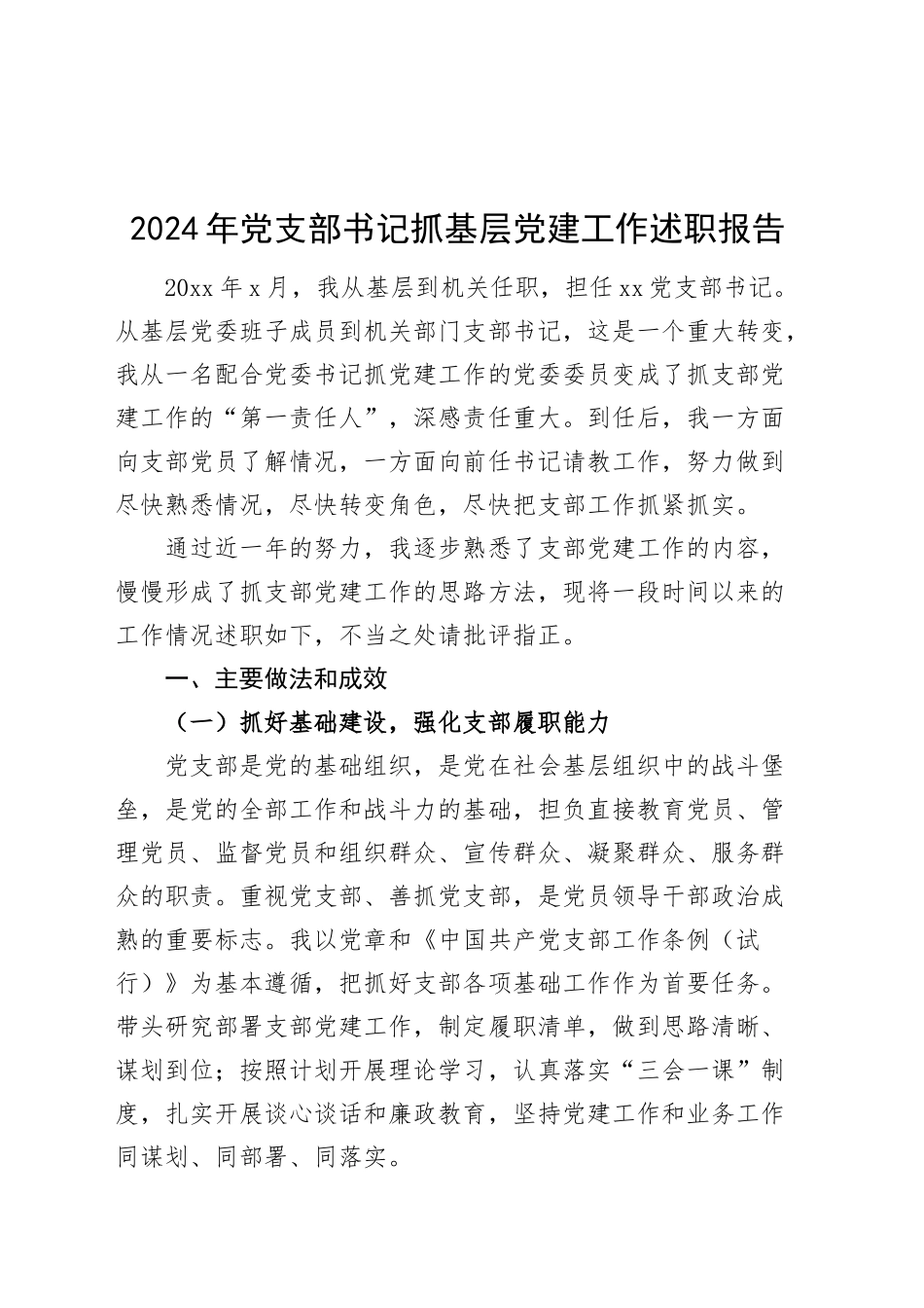 2024年党支部书记抓基层党建工作述职报告20241101_第1页