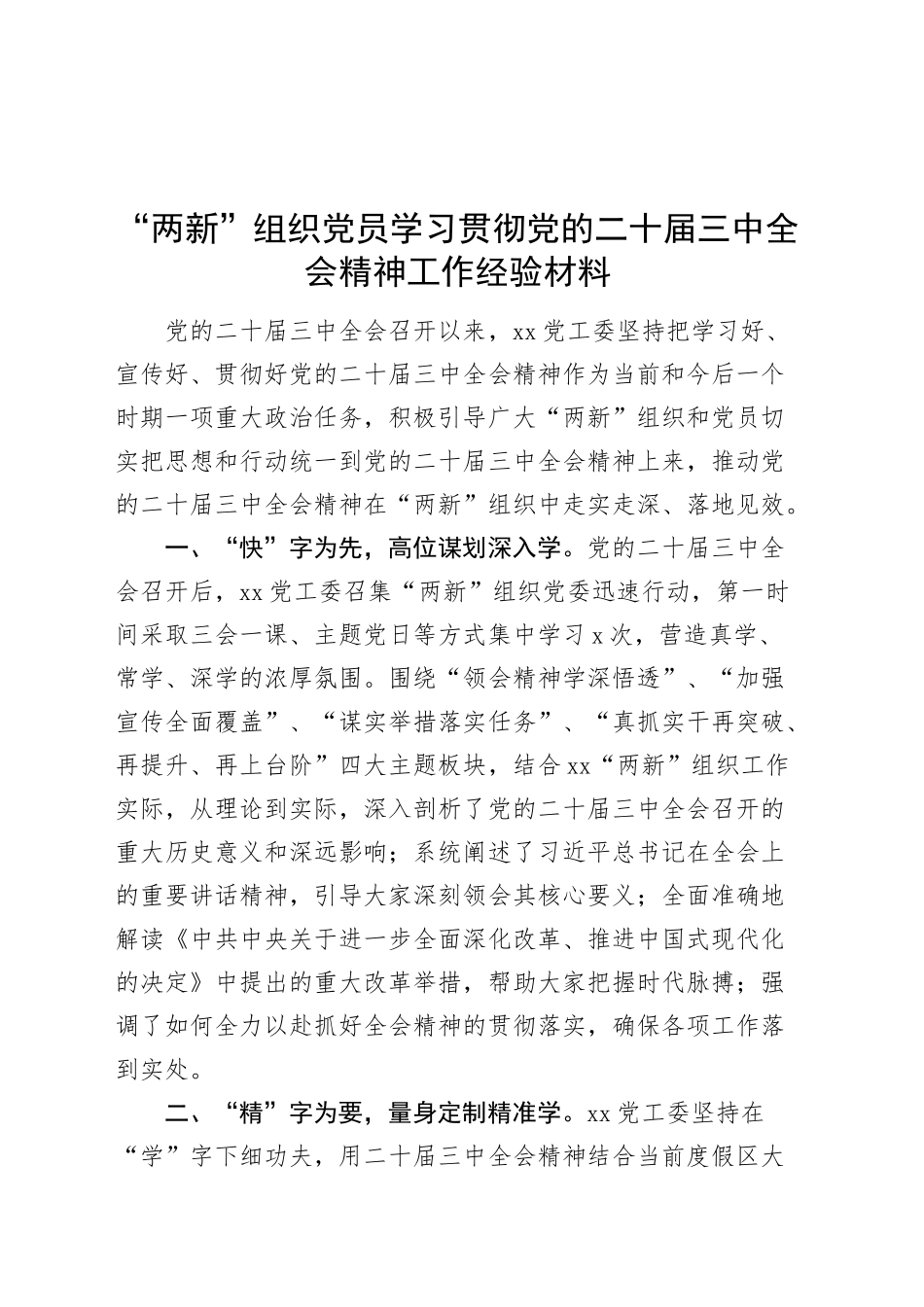 “两新”组织党员学习贯彻党的二十届三中全会精神工作经验材料总结汇报报告20241101_第1页