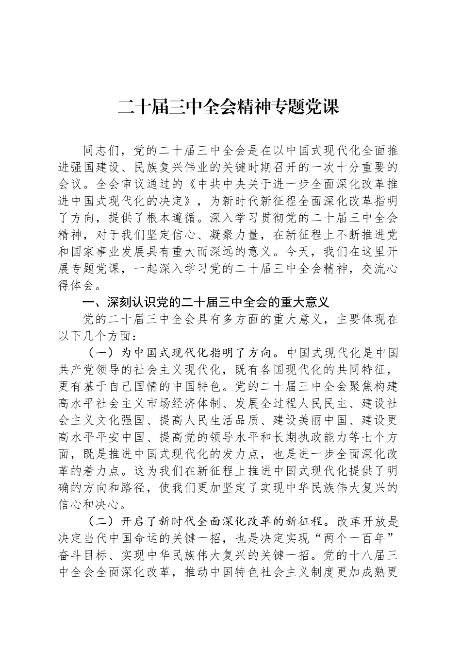 二十届三中全会精神专题党课_第1页