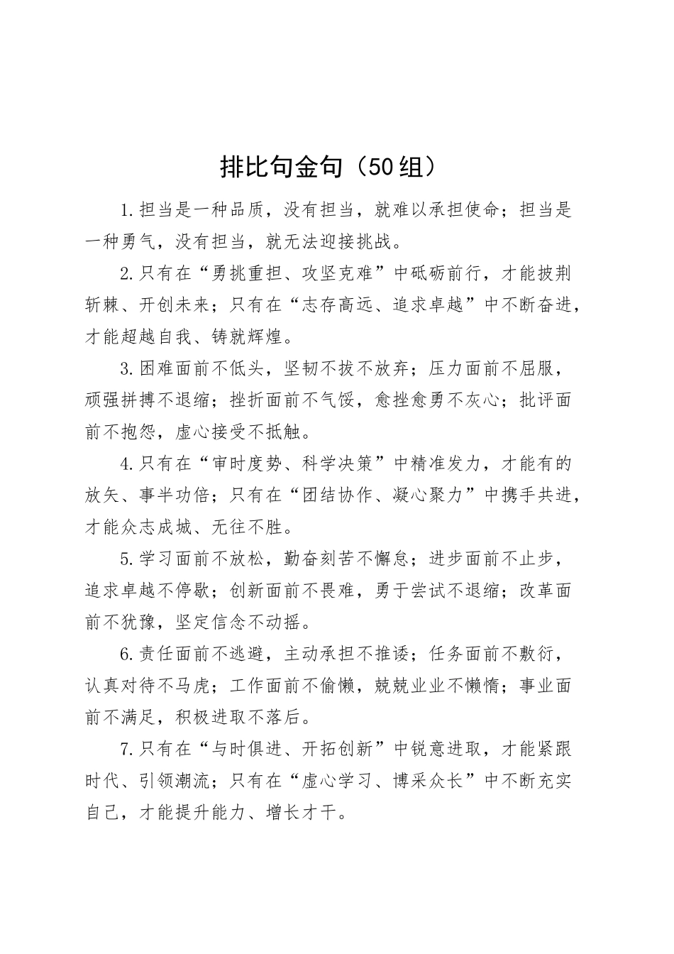 50组排比句金句20241101_第1页
