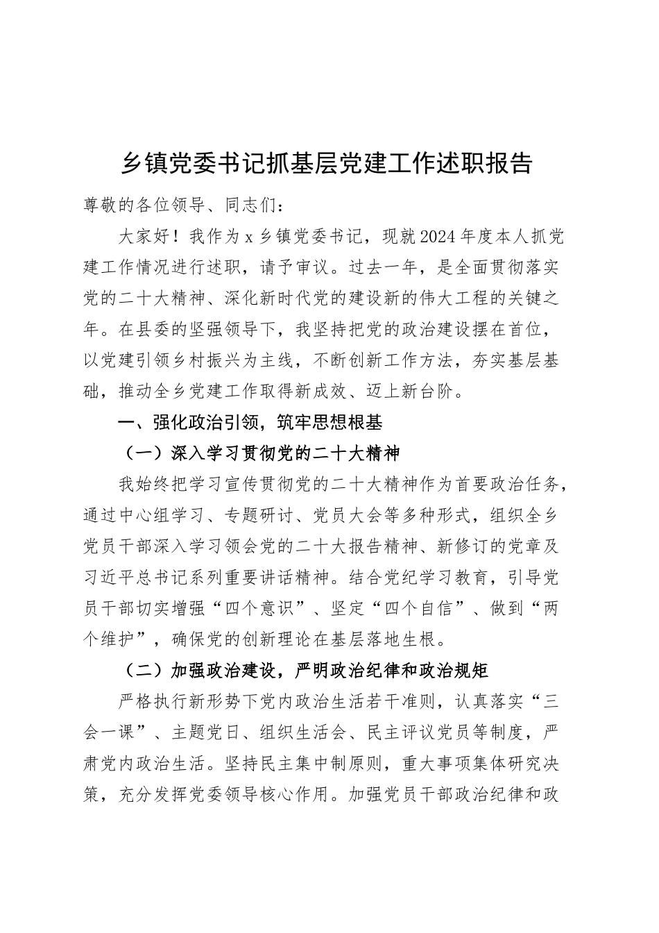 乡镇街道党委书记抓基层党建工作述职报告汇报总结20241101_第1页