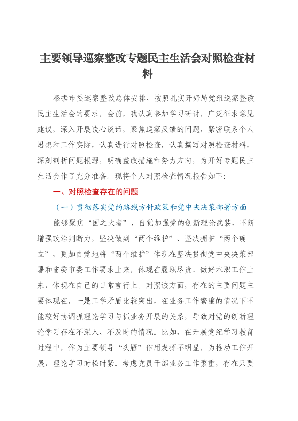 主要领导巡察整改专题民主生活会对照检查材料20241101_第1页