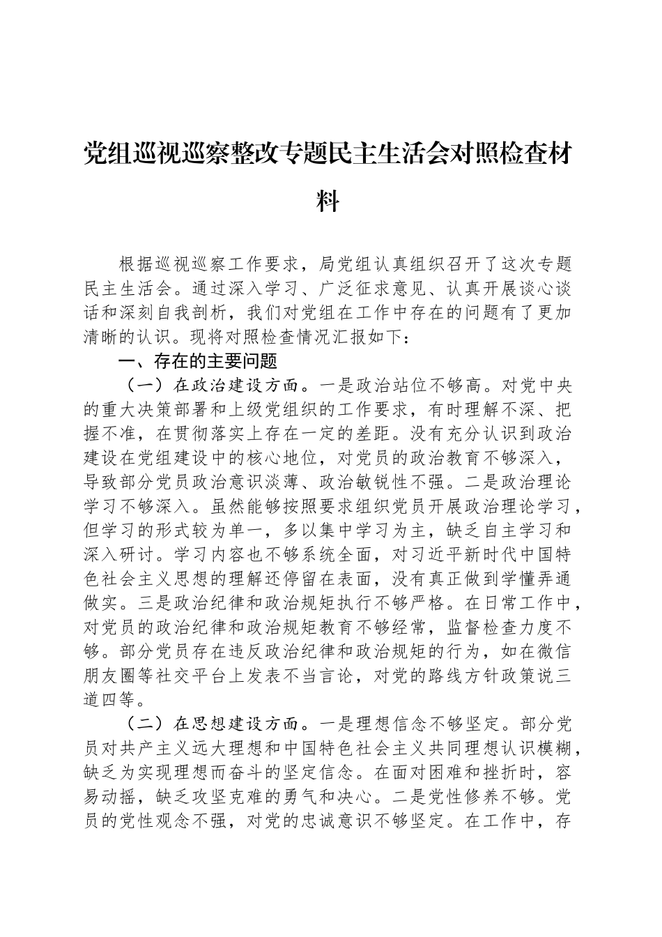 党组巡视巡察整改专题民主生活会对照检查材料_第1页