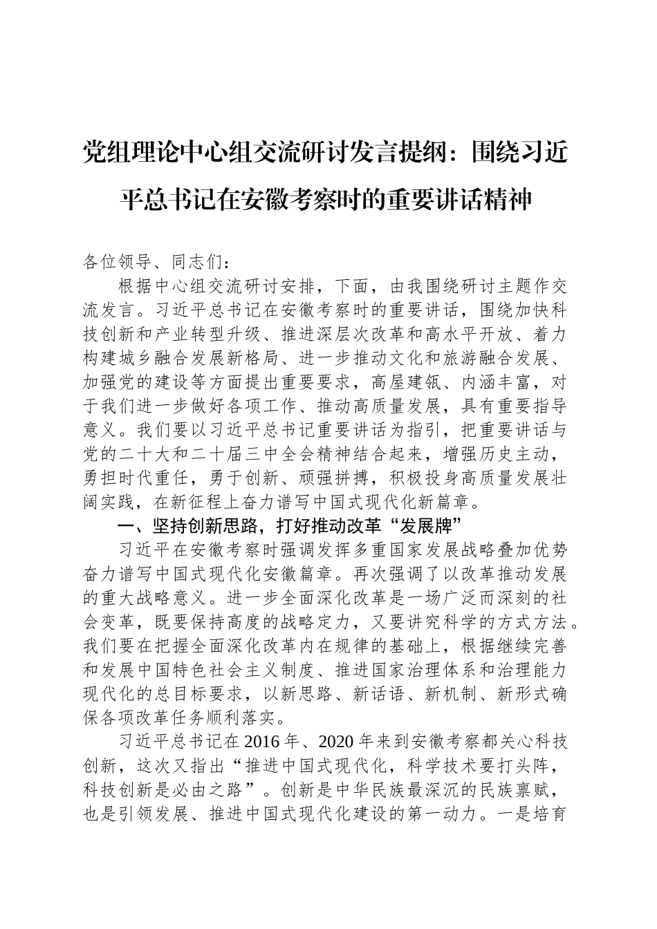 党组理论中心组交流研讨发言提纲：围绕习近平总书记在安徽考察时的重要讲话精神20241101_第1页