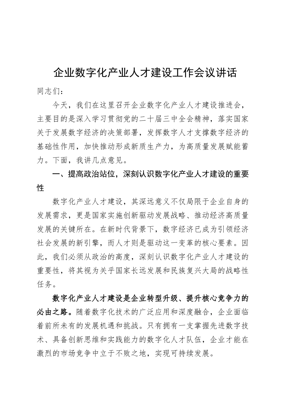 企业数字化产业人才建设工作会议讲话公司20241101_第1页