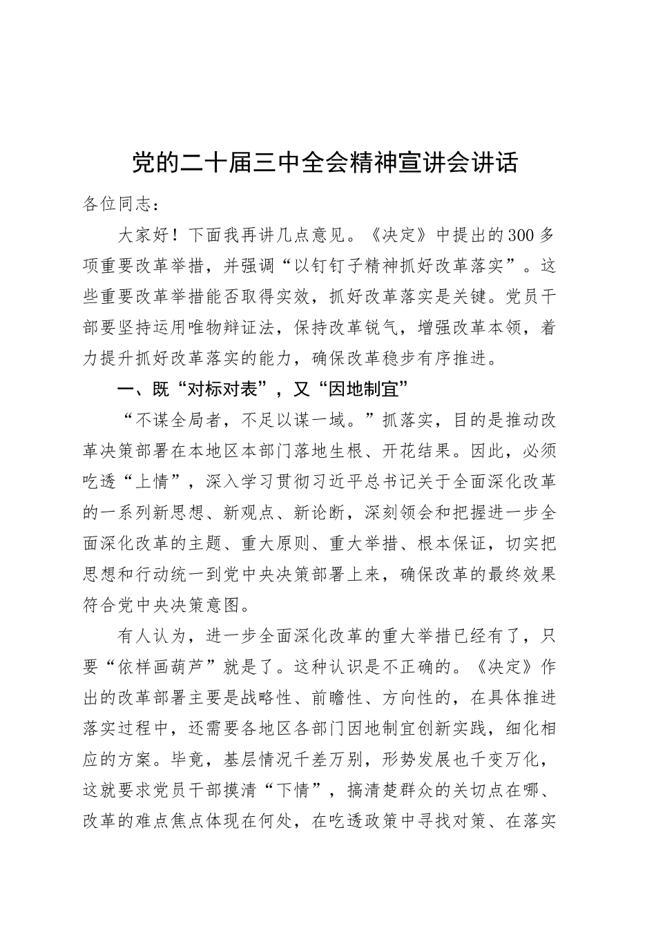 党的二十届三中全会精神宣讲会讲话20241101_第1页