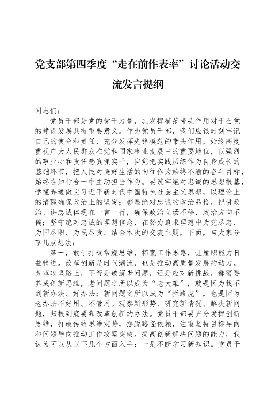 党支部第四季度“走在前作表率”讨论活动交流发言提纲_第1页