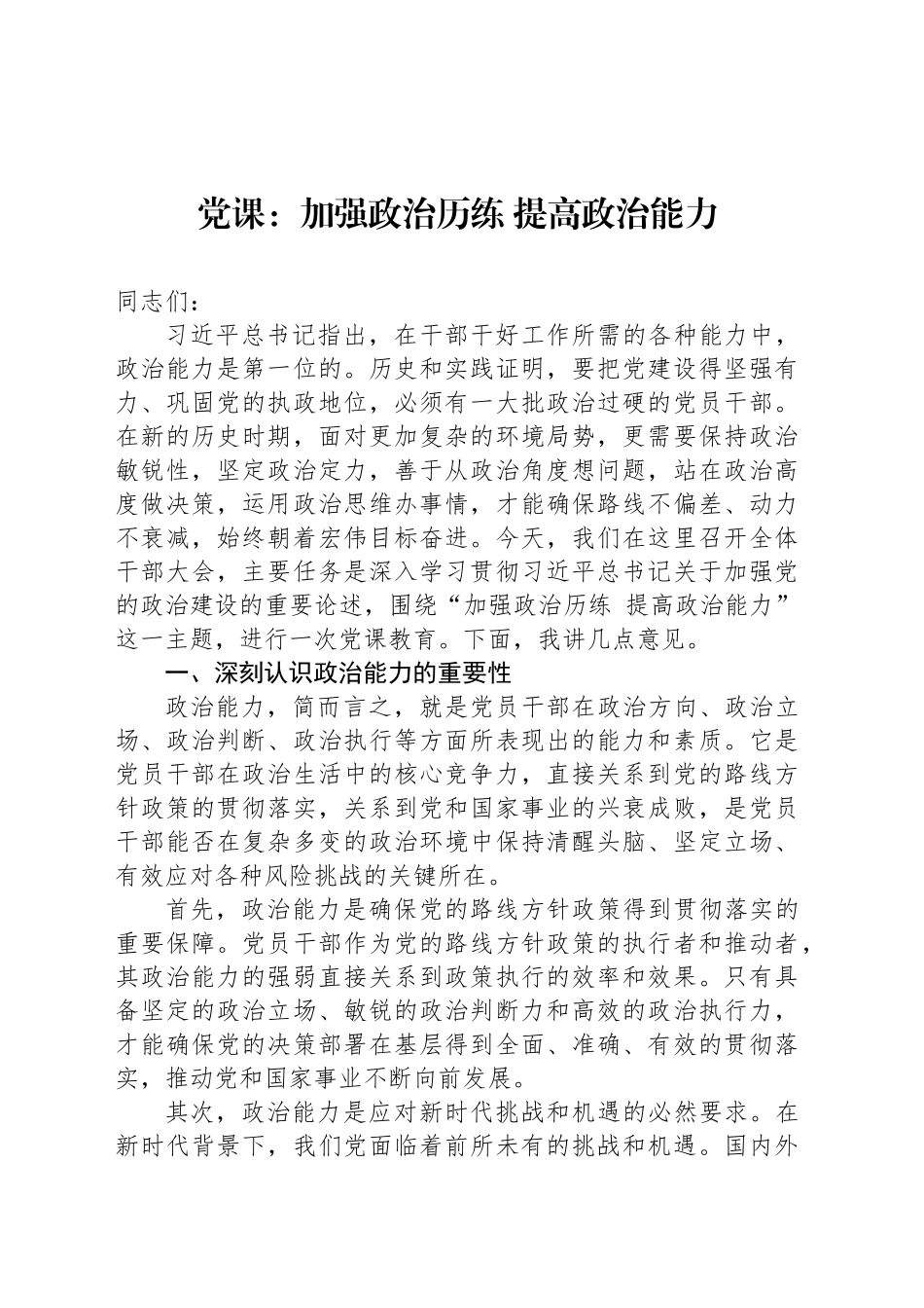 党课：加强政治历练 提高政治能力_第1页