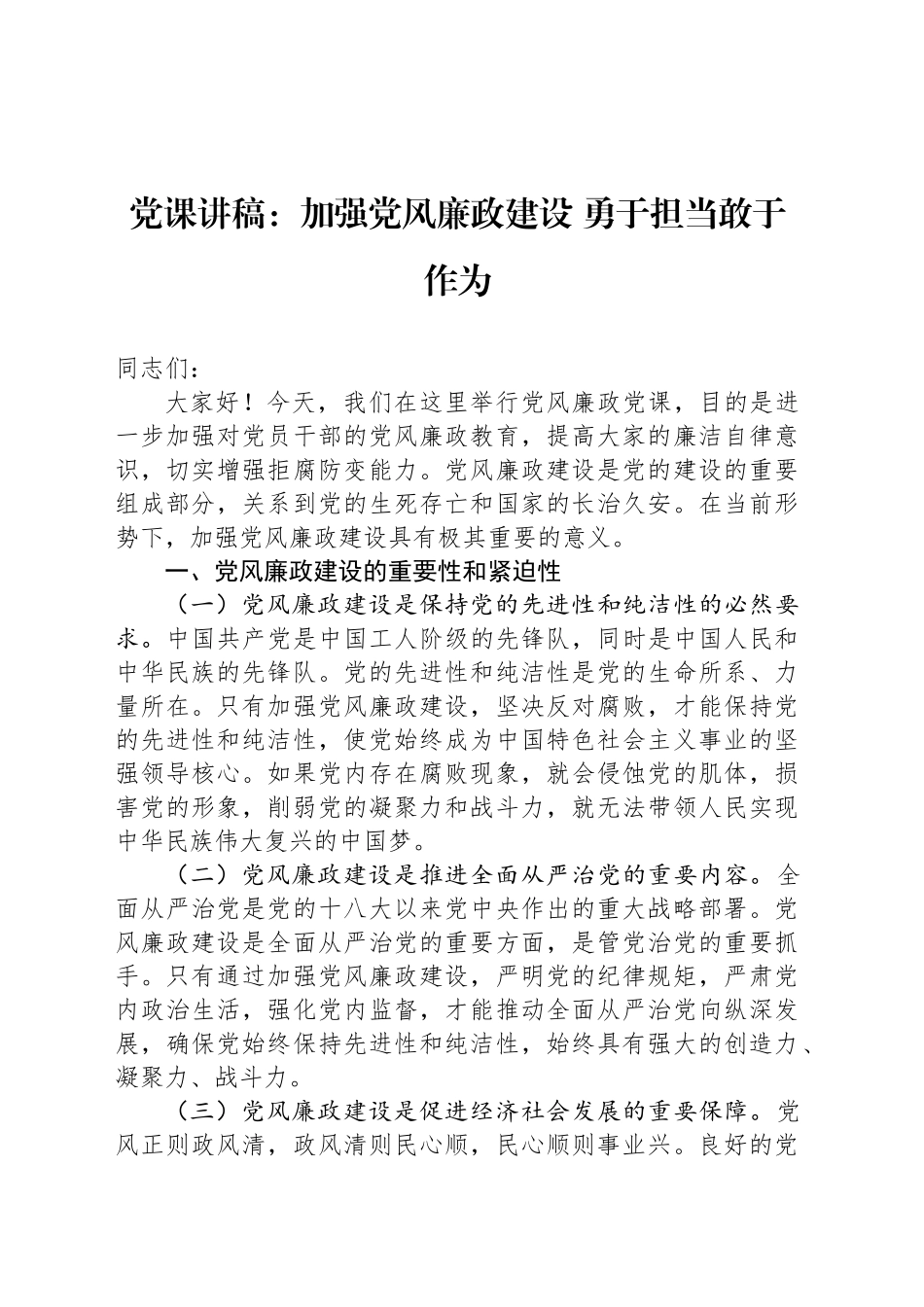 党课讲稿：加强党风廉政建设 勇于担当敢于作为_第1页