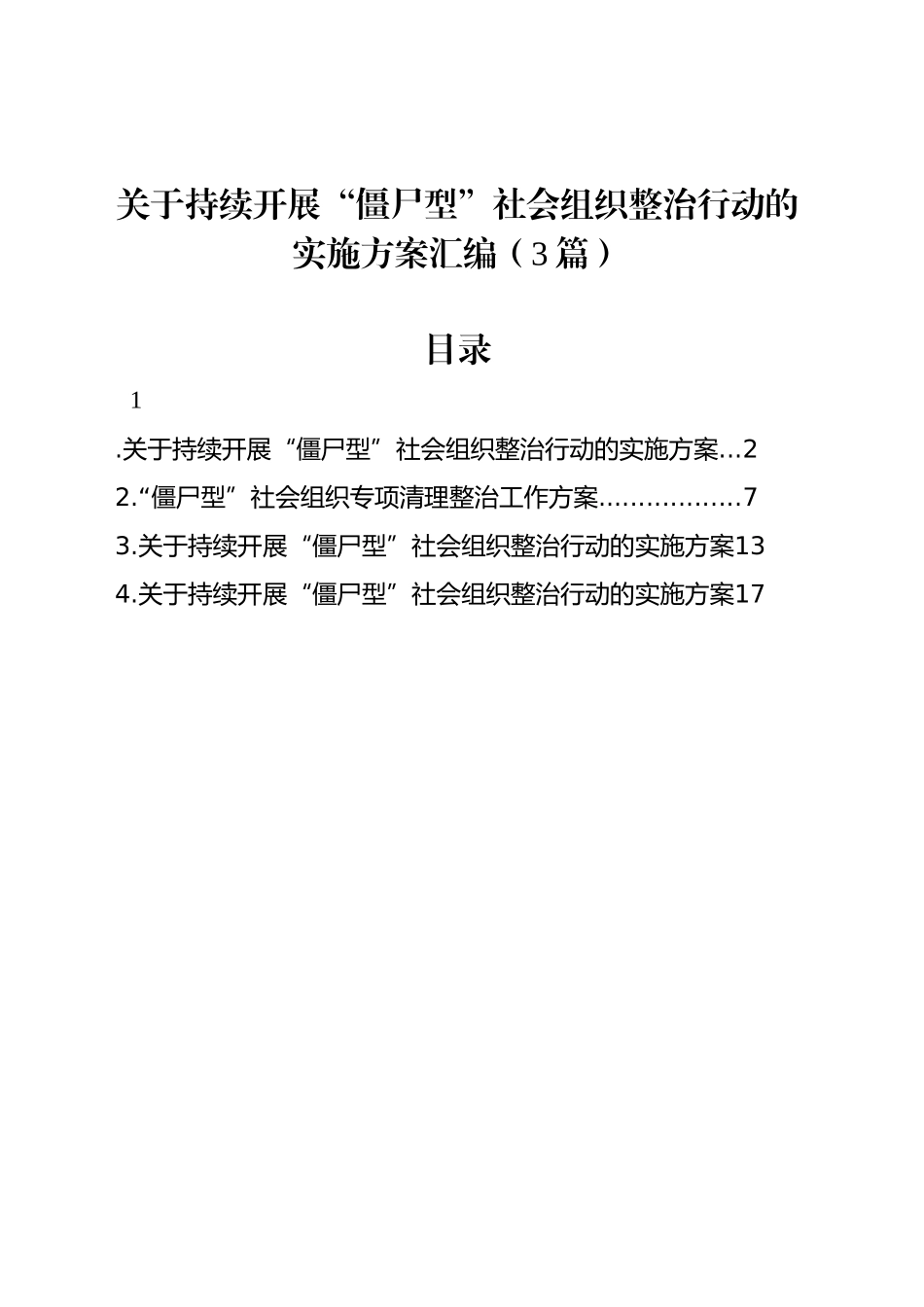 关于持续开展“僵尸型”社会组织整治行动的实施方案汇编（3篇）_第1页