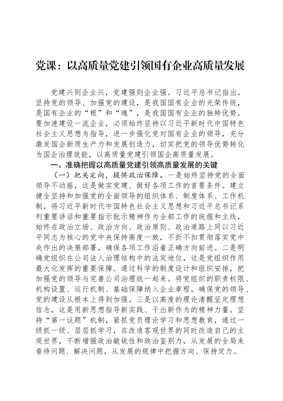 党课：以高质量党建引领国有企业高质量发展_第1页