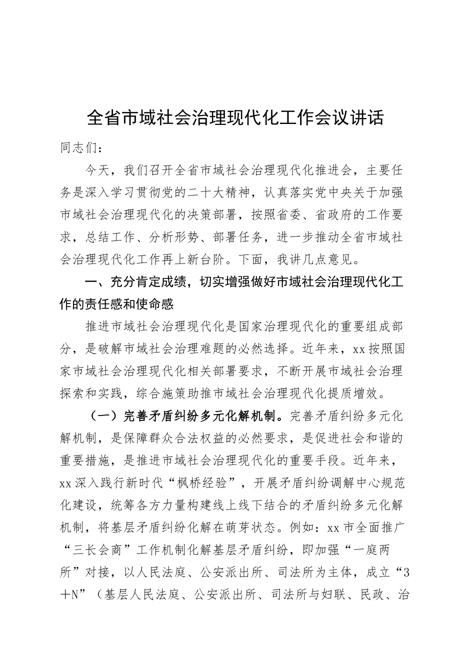 全省市域社会治理现代化工作会议讲话20241101_第1页