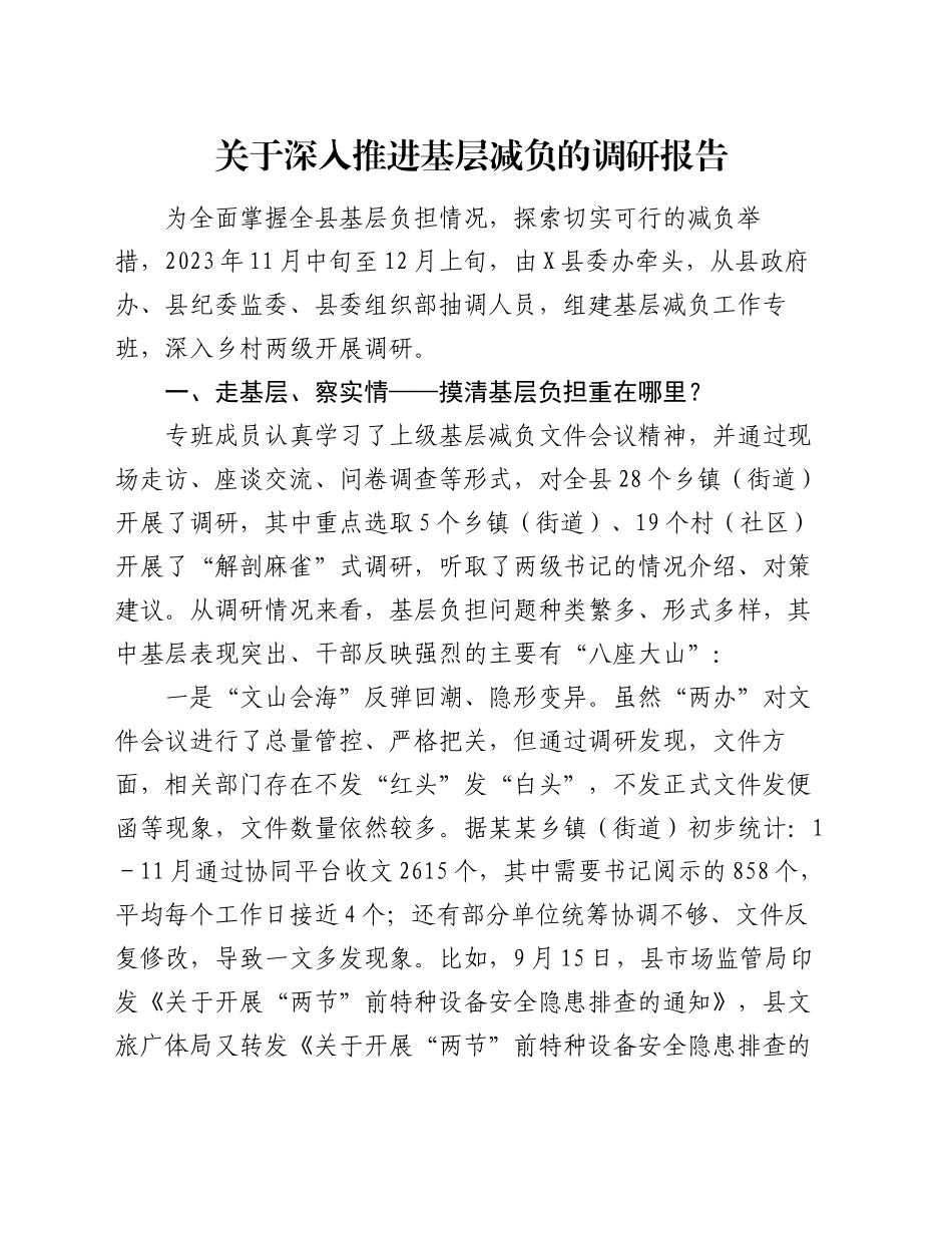 关于深入推进基层减负的调研报告_第1页