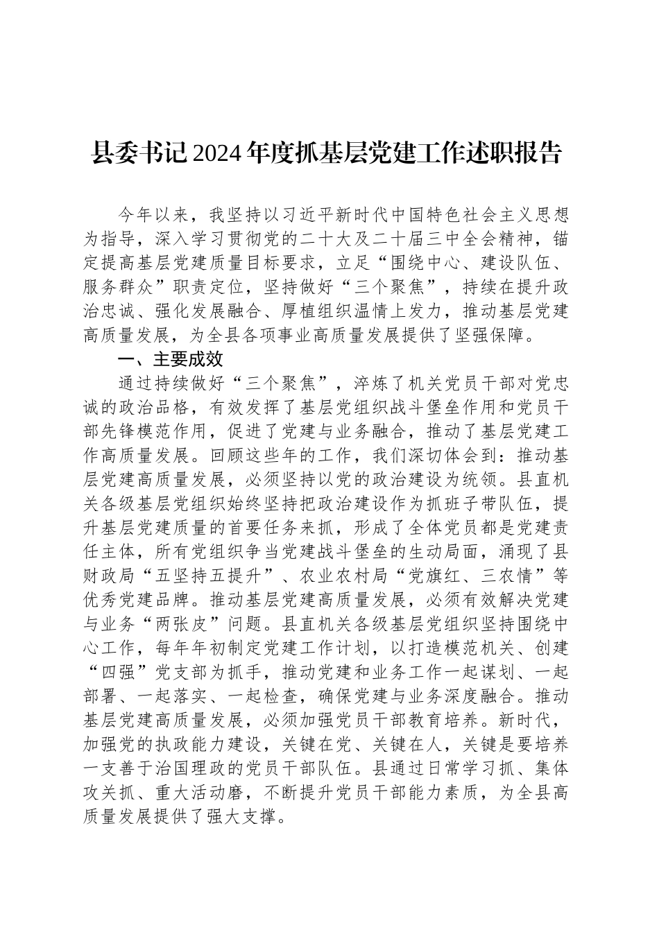 县委书记2024年度抓基层党建工作述职报告_第1页