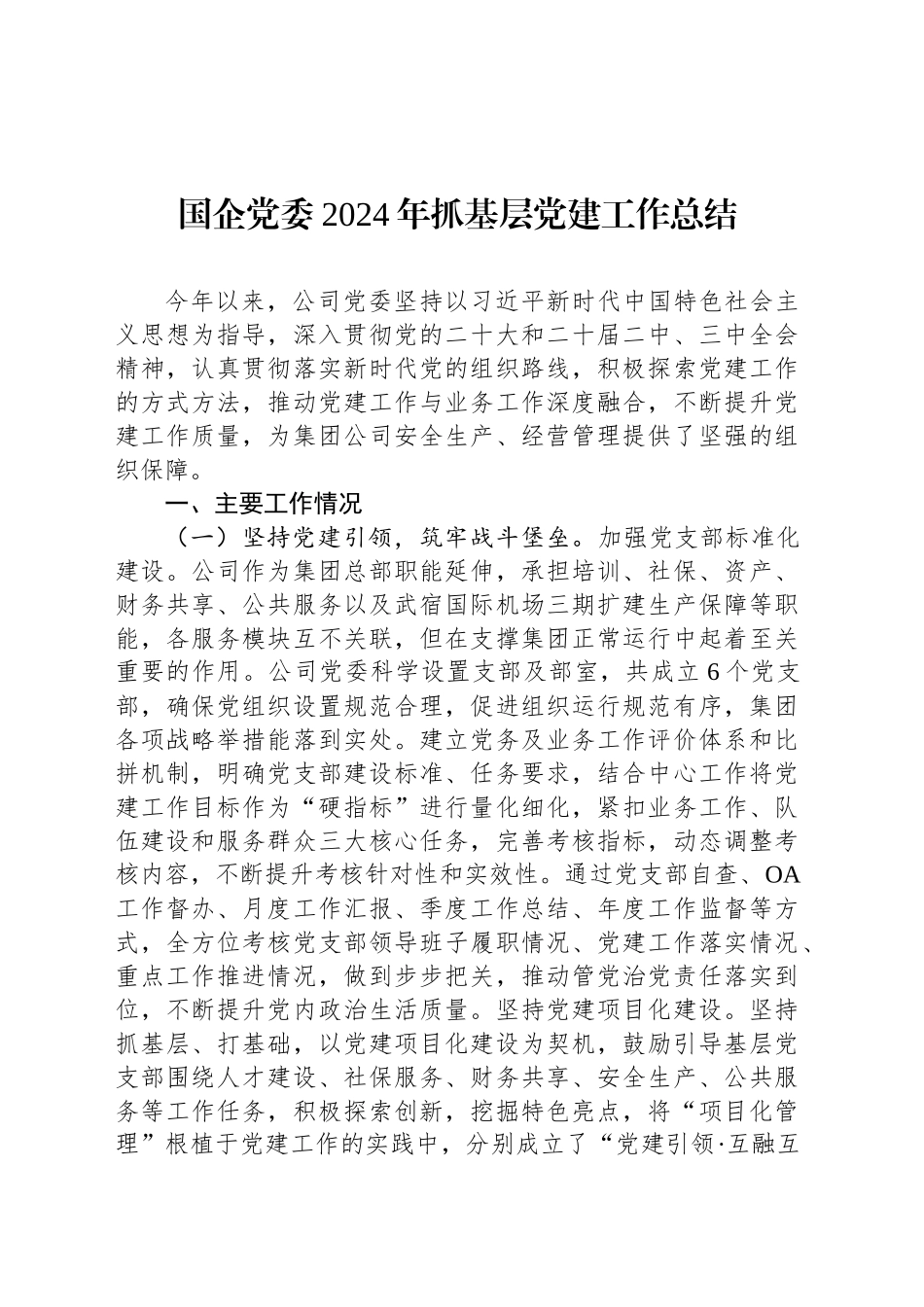 国企党委2024年抓基层党建工作总结_第1页