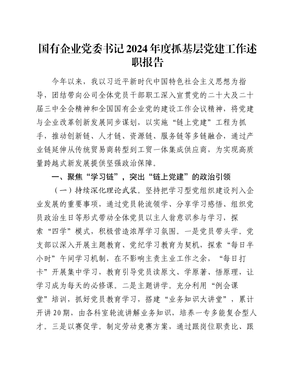 国有企业党委书记2024年度抓基层党建工作述职报告20241101_第1页