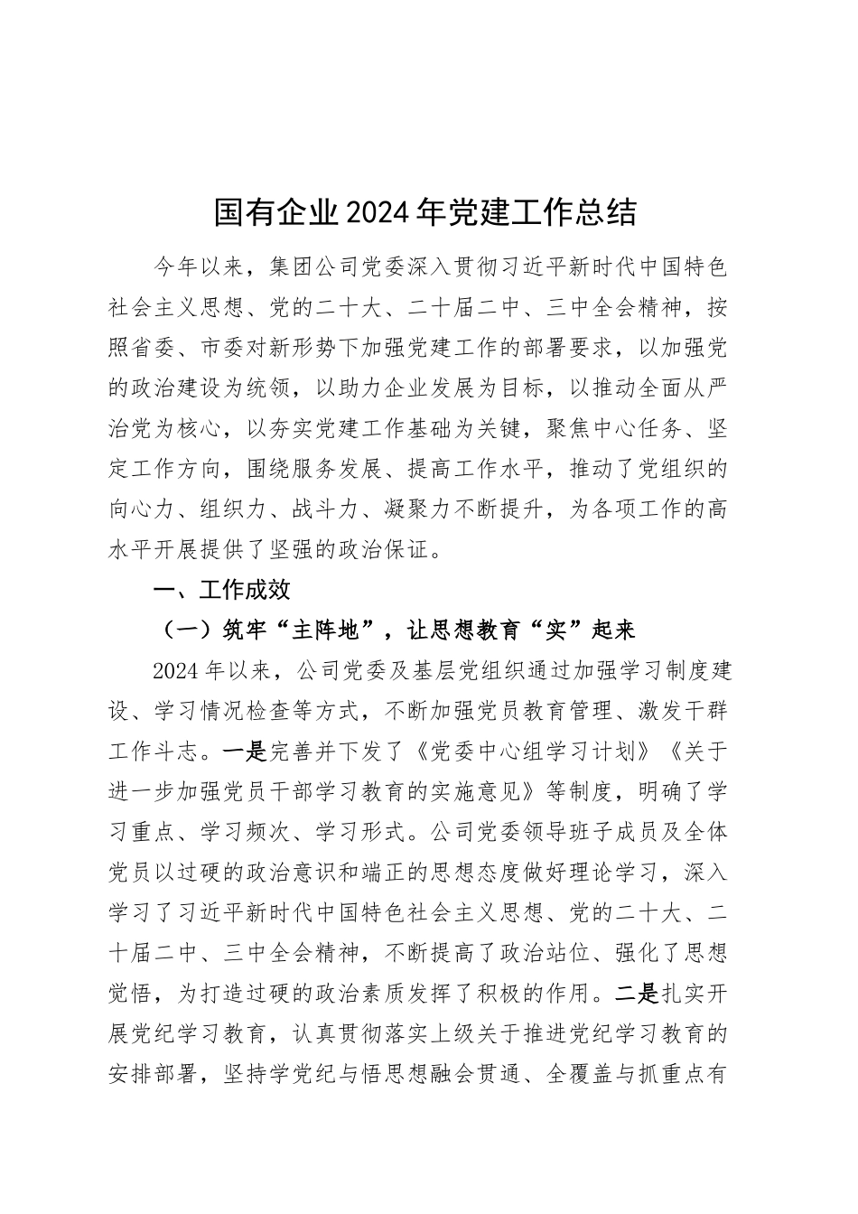国有企业2024年党建工作总结汇报报告公司20241101_第1页