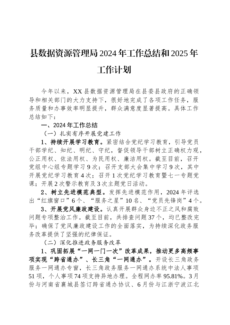 县数据资源管理局2024年工作总结和2025年工作计划（20241028）_第1页